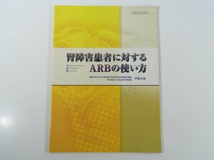 腎障害患者に対するARBの使い方 伊藤貞嘉 メディカルレビュー社 2006 大型冊子 医学 医療 治療 病院 医者