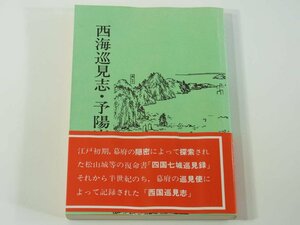 西海巡見志・予陽塵芥集 伊予史談会双書11 愛媛県 1985 郷土誌 古文書 四国七城巡見録 伊予国旧蹟考 野沢象水 宍戸大成