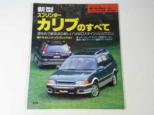 TOYOTA Toyota new model Sprinter Carib. all Motor Fan separate volume new model news flash no. 168. three . bookstore 1995 large book@ automobile passenger vehicle 