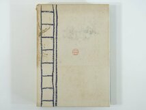 作文教育の方法 倉沢栄吉編 新光閣 昭和二八年 1953 古書 学校 教育 教師 国語 指導法 作文教育実践上の諸問題 ほか_画像2