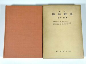 新訂 地誌概説 日本・世界 藤岡謙二郎ほか 大明堂 1962 函入り単行本 地理学 ※書込あり