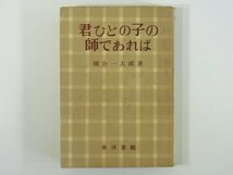 君ひとの子の師であれば 国分一太郎 東洋書館 1954 教育 教師 実り多き日々の歩みのために 生きた子どもを知るために ほか_画像1