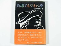 野球てんやわんや 山崎明男 愛媛県 アマノ印刷 1984 初版 帯付 単行本 随筆 随想 エッセイ 高校野球 プロ野球 メジャーリーグ_画像1