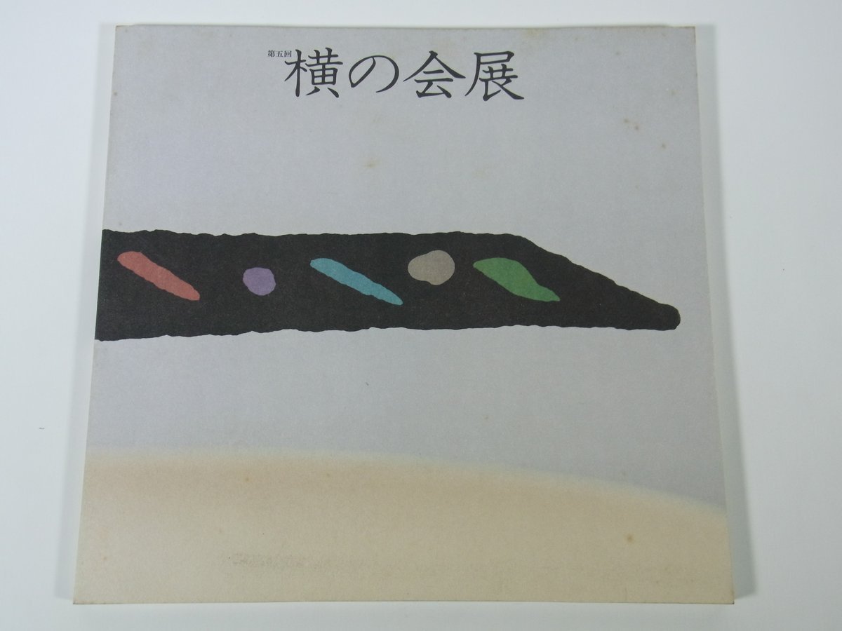 5वीं योको-नो-काई प्रदर्शनी योको-नो-काई सेइबू कला संग्रहालय 1988 बड़ी पुस्तक प्रदर्शनी चित्र सूची सूची कार्यों का संग्रह कला पेंटिंग जापानी पेंटिंग कला पुस्तक कार्यों का संग्रह, चित्रकारी, कला पुस्तक, संग्रह, सूची