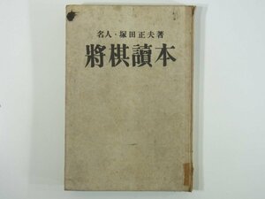 将棋読本 名人・塚田正夫 松和書房 昭和二五年 1950 古書 二枚落ち必勝法 棒銀の受け方 四間飛車の指方 寄せの急所 ほか