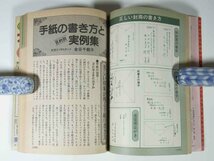 生活の知識百科 雑誌「主婦と生活」付録 主婦と生活社 1979 単行本 冠婚葬祭 食事のマナー 手紙 訪問 スピーチ ほか_画像8