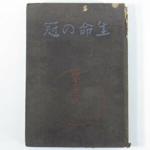 生命の冠 山本有三 新潮社 大正九年 1920 古書 初版 ハードカバー文庫本 戯曲シナリオ 演劇 津村教授の画像1