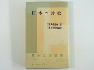 日本の詩歌 日本文学講座2 東京大学出版会 1954 新書サイズ 国文学 日本の抒情詩 短歌の伝統 芭蕉の俳諧 プロレタリア詩 ほか