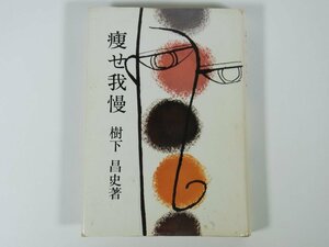 痩せ我慢 樹下昌史 長崎県 九州公論社 1982 単行本 小説 短編集 うず潮の村 正気の話 安楽死 デウス号の謎 ほか