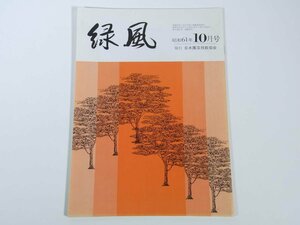 緑風 1986/10 日本園芸技能協会 雑誌 園芸 植物 盆栽 庭園 特集・ウメモドキの培養と手入れの方法 ほか