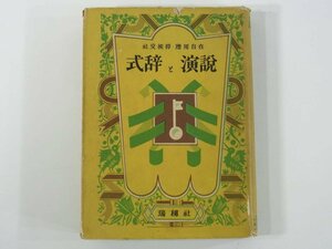 社交挨拶・応用自在 式辞と演説 瑞穂社 1953 単行本 スピーチ 模範例 祝賀 学校 謝恩会 送別会 社交 弔祭 ほか