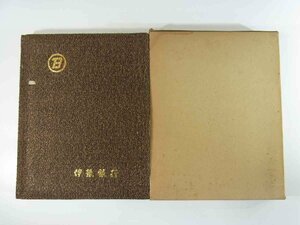 【送料800円】 伊予銀行 創立三十周年記念 1971 函入り大型本 写真集 記念アルバム 支店別集合写真 ほか 伊豫銀行