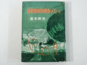 秘密探偵局捜査メモ 3 高木彬光 雄山閣 1962 初版 単行本 貸本 小説