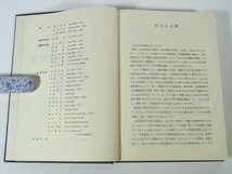 土木工学大系19 地域開発論(1) 地形と国土利用 彰国社 1980 函入り単行本 物理学 工学 土木 山 河川 湖沼 平野 海岸 海洋 ほか ※書込少々_画像5