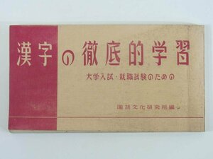 漢字の徹底的学習 大学入試・就職試験のための 国語文化研究所編 白楊社 1964 国語 日本語 多く出題される語 反対語 四字熟語 ほか