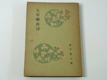 文章構成法 松平俊夫 潮文閣 昭和二二年 1947 古書 文章学 文章の法則 文章の形式 文章の種類 活きた文学 描写の種類 国文学の種類 ほか_画像1