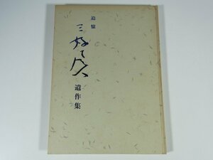 追憶 三好風人遺作集 三好安子 愛媛県松山市 1983 大型本 文学 文芸 俳人 俳句 俳画 書道 習字 毛筆 図版 図録