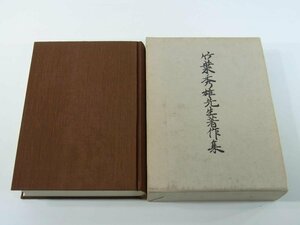 竹葉秀雄先生著作集 青葉図書 愛媛県松山市 1980 函入り単行本 愛媛県教育委員会 ひの会 随筆 短歌 漢詩 詩歌 追悼 ほか