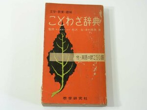 文学・教養・趣味 ことわざ辞典 熊沢龍監修 津村秀男著 教学研究社 1961