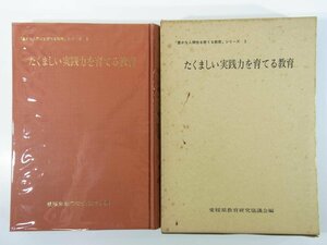 たくましい実践力を育てる教育 豊かな人間性を育てる教育シリーズ3 愛媛県教育会 1979 学校 教師 全体構想と路線じき 勤労・奉仕 ほか