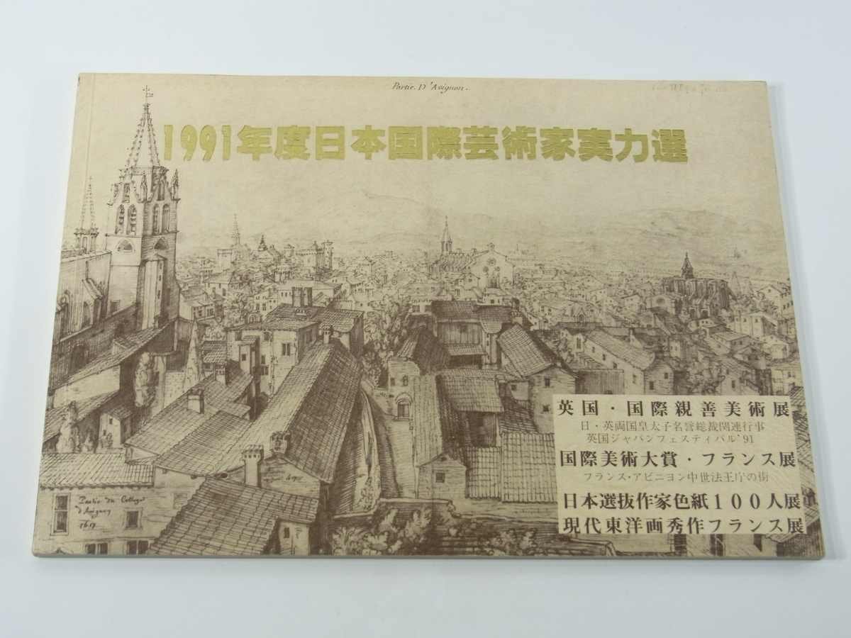 1991年度日本国際芸術家実力選 展覧会パンフレット 図録 英国･国際親善美術展 日本選抜作家色紙100人展 現代東洋画秀作フランス展 ほか, 絵画, 画集, 作品集, 図録