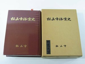 【送料800円】 松山市体育史 愛媛県松山市体育協会 1989 明治 大正 昭和 松山市出身オリンピック出場者 競技団体 地域体育協会 ほか