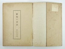 俳句の手引 吉本冬男 和歌山県 麥笛発行所 麦笛 昭和一六年 1941 古書 俳句とは何か 俳句の作り方 鑑賞 作句態度 作句修行 一句を得るまで_画像5