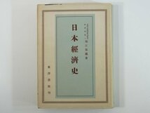 日本経済史 堀江保蔵 東洋書館 昭和二四年 1949 古書 ハードカバー単行本 歴史 日本史 経済学 原始時代～資本主義経済の発達_画像1