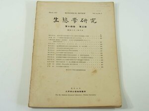 生態学研究 1957/3 東北大学八甲田山植物実験所 生物学 植物学 ブナ林葉堆の微生物的分解に於ける化学変化 月山の表層の花粉分析 ほか