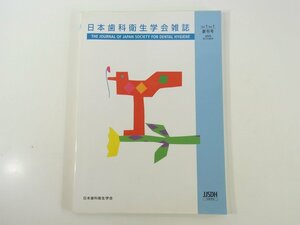 日本歯科衛生学会雑誌 創刊号 2006/10 日本歯科衛生学会 雑誌 歯医者 歯科衛生士