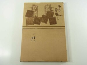 門 小さな黒板より 郡徳行 円光寺刊行会 1975 愛媛県松山市湊町 昭和40年～昭和50年