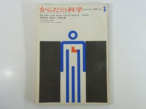 からだの科学 No.1 創刊号 1965/1 日本評論社 雑誌 医学 医療 治療 病院 医者 特別企画・高血圧 かぜの正体 ホルモンのはたらき ほか