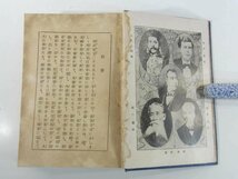 幕末明治 志士誠忠録 鈴江幸次郎 皇國修養会 大正一三年 1924 古書 初版 函入り単行本 明治天皇御降誕前後の国情 戊辰戦役 征韓論と西南役_画像7