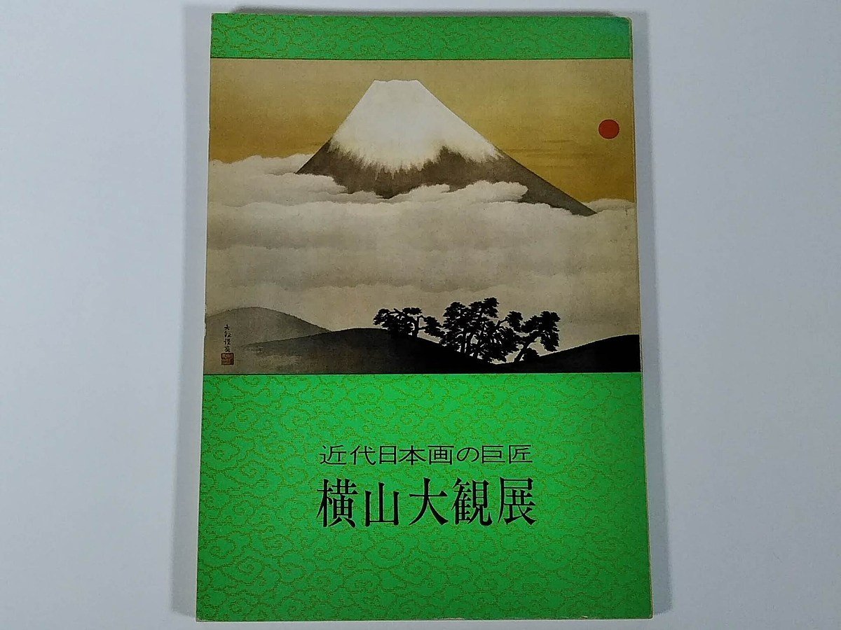 近代日本画の巨匠 横山大観展 いよてつそごう 愛媛新聞社 1973 大型本 展覧会 図版 図録 目録 芸術 美術 絵画 画集 作品集 日本画, 絵画, 画集, 作品集, 図録