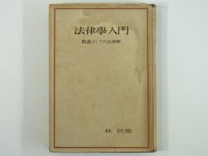 法律学入門 教養としての法律学 林信雄 巌松堂書店 昭和二二年 1947 古書 法の基盤 法の概念 法の淵源 法の種別 法の効力 法の解釈 ほか