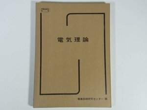 電気理論 職業訓練研究センター 雇用問題研究会 1986 単行本 職業訓練教材 物理学 電気電子工学 直流回路 電気と磁気 交流回路 ほか