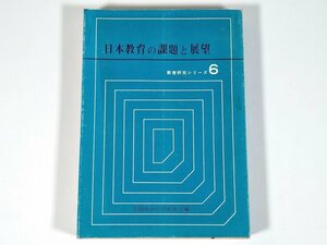 日本教育の課題と展望 全国連合小学校長会編 教育研究シリーズ6 第一公報社 1968 単行本 学校 教育 教師 教職 ※状態やや難