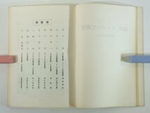 愛媛新聞労組20年史 愛媛新聞労働組合 1966 座談会 寄稿 清家唯一 横田俊文 白方一夫 年史 昭和20年～昭和39年_画像7