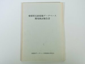 愛媛県行政情報データベース開発検討報告書 1987 大型本 開発の背景 調査結果 意義 方策 目標 ニーズ調査 ほか