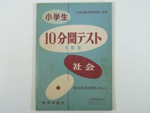 小学生 10分間テスト 6年生 社会 教育学習社 昭和 発行年不明 小学校 問題集_画像1