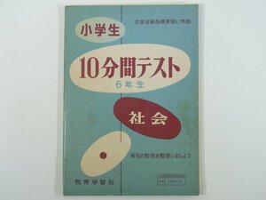 小学生 10分間テスト 6年生 社会 教育学習社 昭和 発行年不明 小学校 問題集