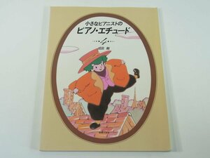 【楽譜】 小さなピアニストのピアノ・エチュード 4 成田剛 音楽之友社 1990 子りすのいたずら メキシコのおじょうさん 魔女たちの勉強会