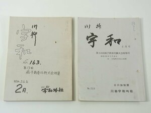 同人雑誌 川柳宇和 2冊セット No.163、No.223 1979/2 1984/2 川柳宇和吟社 愛媛県宇和町 宮崎七星 浪乱丁 ほか