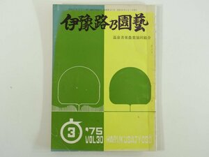 伊予路乃園芸 1975/3 愛媛県松山市 温泉青果農業協同組合 株式会社・澤彦 ミカン園 落葉果樹園 そ菜園 米麦作 ※状態やや難