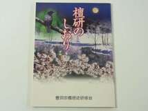 檀研のしおり 曹洞宗檀信徒研修会 2000 仏教 三帰礼文 お寺の使命 グリーンプラン 研修会で何を学ぶか 坐禅作法 ほか 48ページ小冊子_画像1