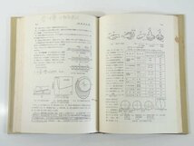 機械工学概論 草間秀俊ほか 理工学社 1975 単行本 工学 材料の力学 機械の力学 機械の設計 機械の製作 ほか ※書込あり_画像8