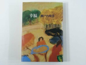 幸福 瀬戸内晴美 講談社 1980 単行本 小説 短編集 みみらく 声 再会 失踪 揺れる部屋 坂道で ほか