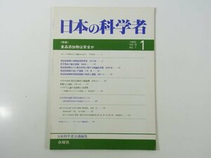 日本の科学者 通巻204号 1985/1 水曜社 雑誌 特集・食品添加物は安全か 化学薬品の総合規制 パラダイム論の有効性と有害性 ほか