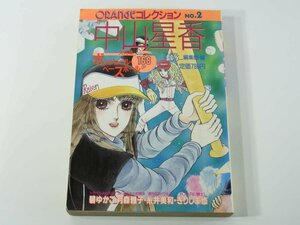 オレンジコレクション No.2 中山星香 アップルミステリー編集部 宙出版 1990 碧ゆかこ 月森雅子 糸井美和 きりしま悠 ピンナップ付き