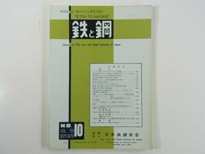 鉄と鋼 Vol.65 No.10 1979/9 日本鉄鋼協会 雑誌 工学 工業 金属 論文 コークス性状におよぼすアルカリの影響 ほか